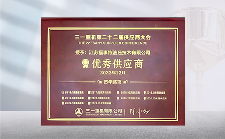 2023年12月19日,在三一重机第22届供应商大会上,江苏金沙9001以诚为本再度荣获“优秀供应商”称号。